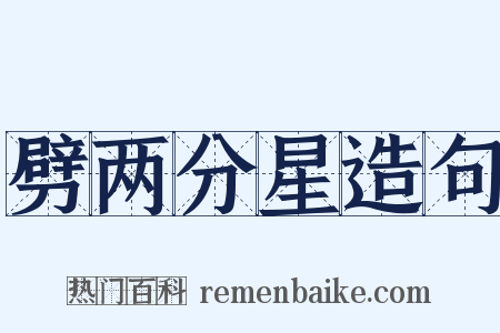 劈两分星造句是什么意思的图片